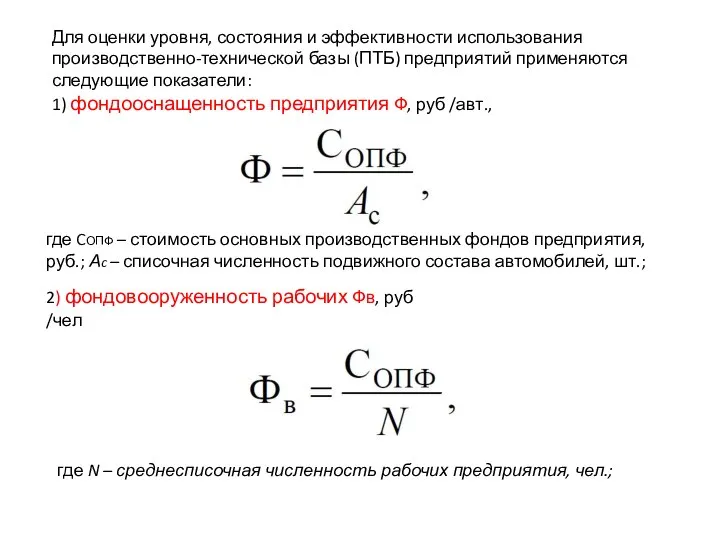 Для оценки уровня, состояния и эффективности использования производственно-технической базы (ПТБ) предприятий