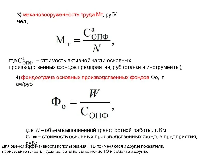 3) механовооруженность труда Мт, руб/ чел., 4) фондоотдача основных производственных фондов