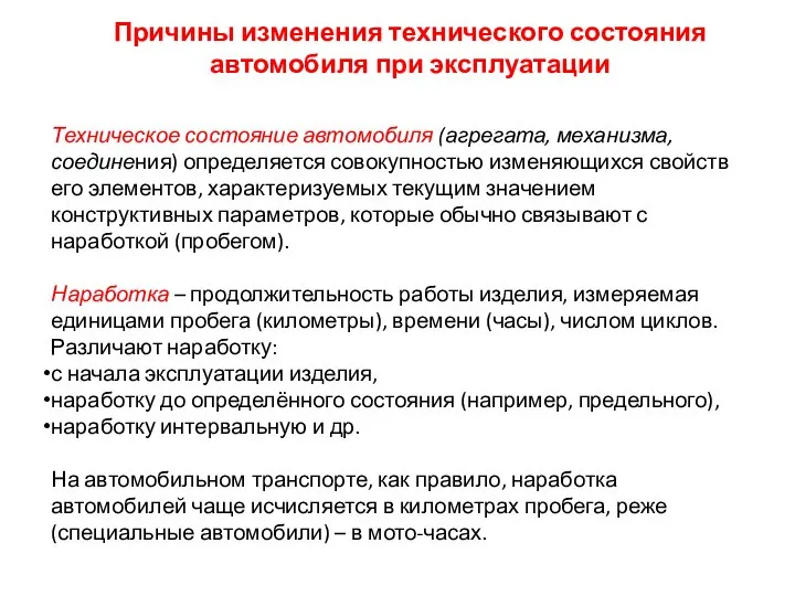 Причины изменения технического состояния автомобиля при эксплуатации Техническое состояние автомобиля (агрегата,