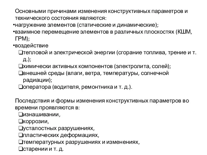 Основными причинами изменения конструктивных параметров и технического состояния являются: нагружение элементов