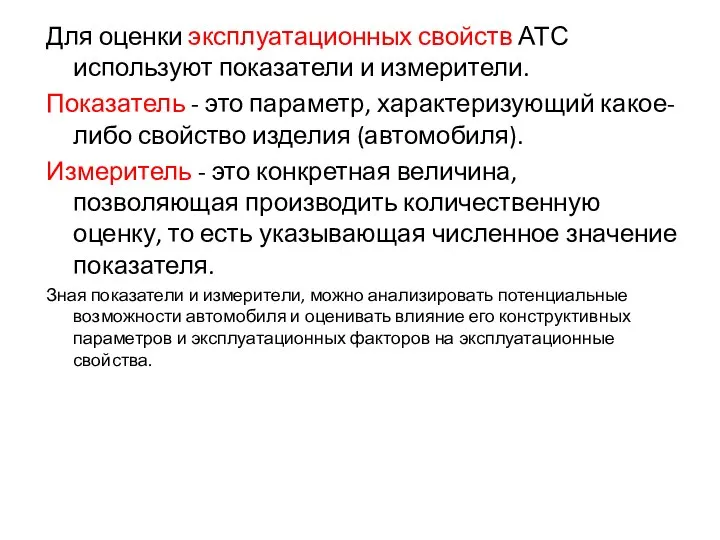 Для оценки эксплуатационных свойств АТС используют показатели и измерители. Показатель -