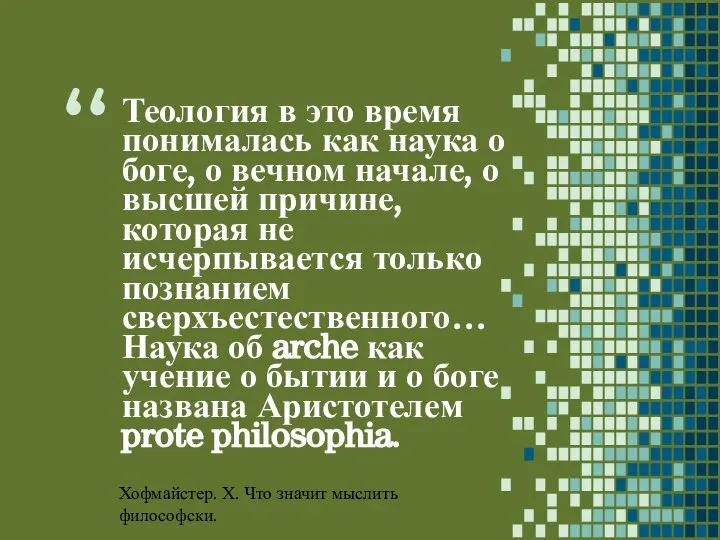 Теология в это время понималась как наука о боге, о вечном