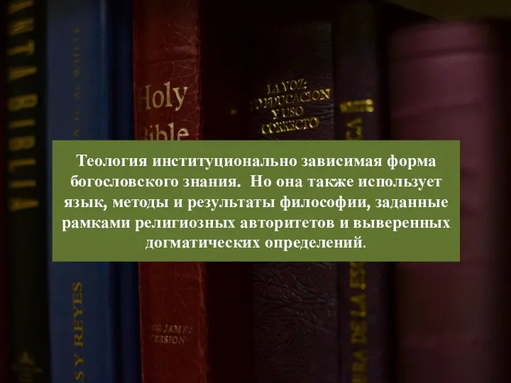 Теология институционально зависимая форма богословского знания. Но она также использует язык,