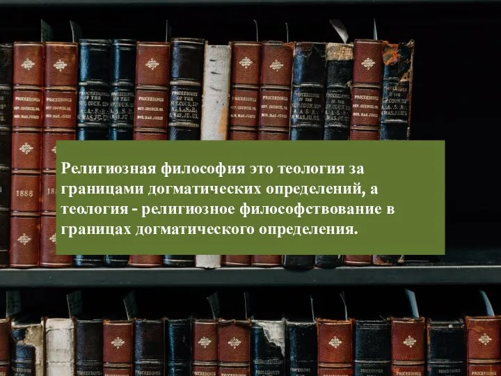 Религиозная философия это теология за границами догматических определений, а теология -