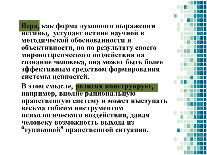 Вера, как форма духовного выражения истины, уступает истине научной в методической