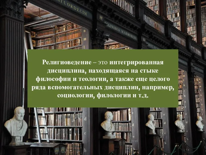 Религиоведение – это интегрированная дисциплина, находящаяся на стыке философии и теологии,