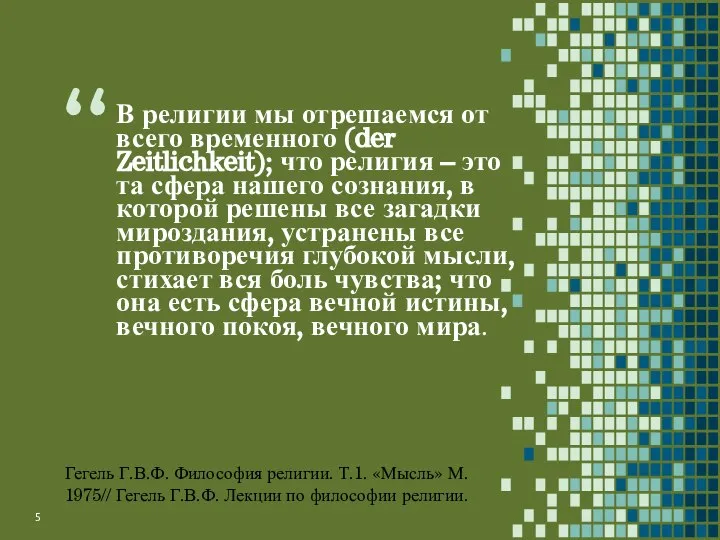 В религии мы отрешаемся от всего временного (der Zeitlichkeit); что религия