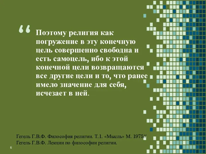 Поэтому религия как погружение в эту конечную цель совершенно свободна и