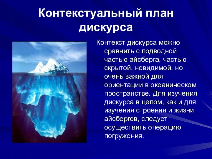 Контекстуальный план дискурса Контекст дискурса можно сравнить с подводной частью айсберга,