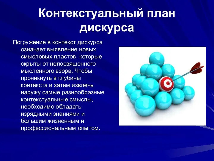 Контекстуальный план дискурса Погружение в контекст дискурса означает выявление новых смысловых