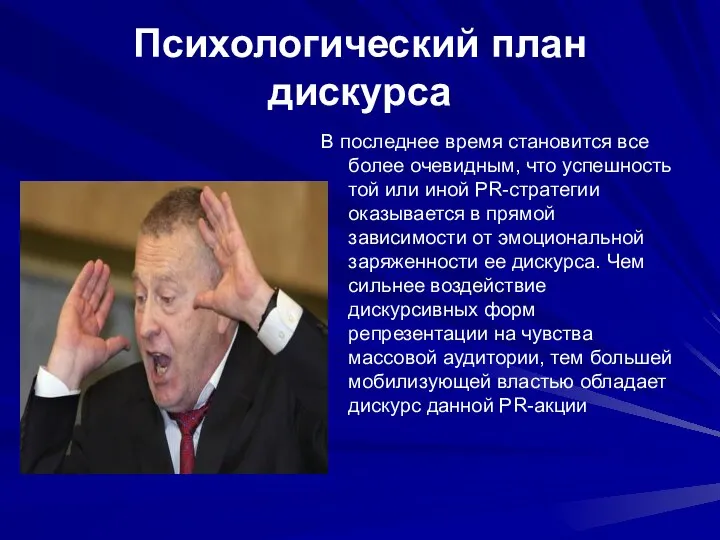 Психологический план дискурса В последнее время становится все более очевидным, что