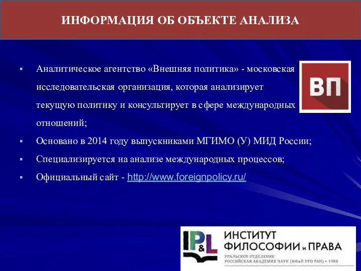 ИНФОРМАЦИЯ ОБ ОБЪЕКТЕ АНАЛИЗА Аналитическое агентство «Внешняя политика» - московская исследовательская