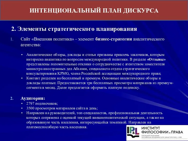 Сайт «Внешняя политика» - элемент бизнес-стратегии аналитического агентства: Аналитические обзоры, доклады