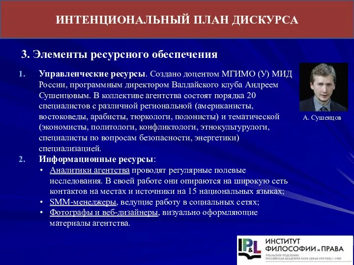 ИНТЕНЦИОНАЛЬНЫЙ ПЛАН ДИСКУРСА 3. Элементы ресурсного обеспечения Управленческие ресурсы. Создано доцентом