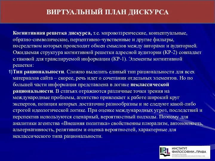 ВИРТУАЛЬНЫЙ ПЛАН ДИСКУРСА Когнитивная решетка дискурса, т.е. мировоззренческие, концептуальные, образно-символические, перцептивно-чувственные