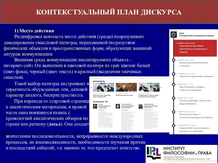 КОНТЕКСТУАЛЬНЫЙ ПЛАН ДИСКУРСА 1) Место действия Расшифровка контекста места действия (среды)