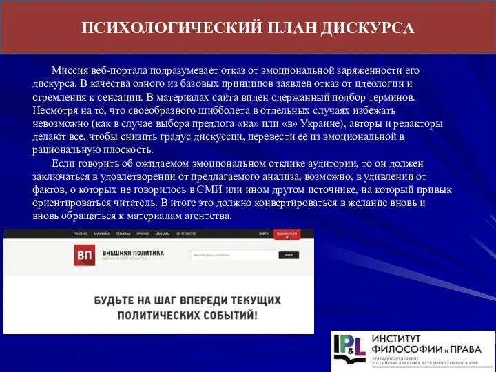 ПСИХОЛОГИЧЕСКИЙ ПЛАН ДИСКУРСА Миссия веб-портала подразумевает отказ от эмоциональной заряженности его