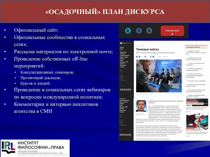 «ОСАДОЧНЫЙ» ПЛАН ДИСКУРСА Официальный сайт; Официальные сообщества в социальных сетях; Рассылка