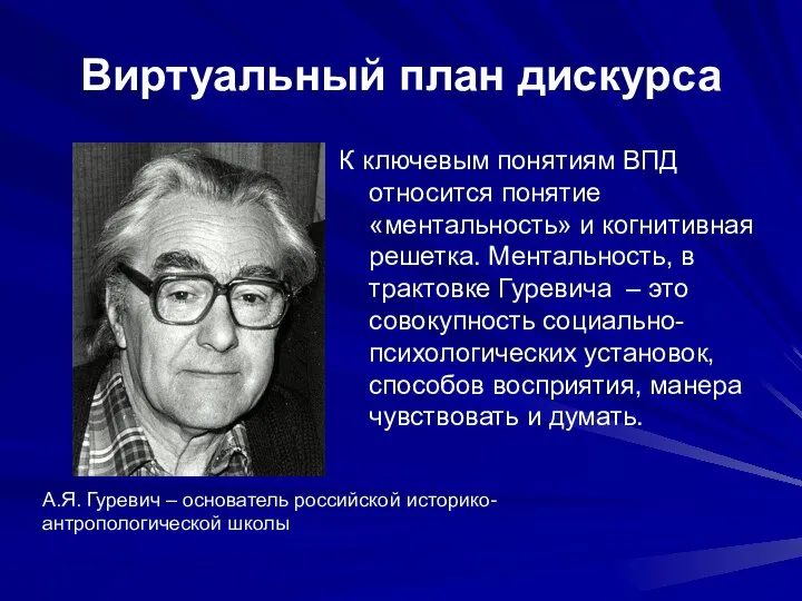 Виртуальный план дискурса К ключевым понятиям ВПД относится понятие «ментальность» и