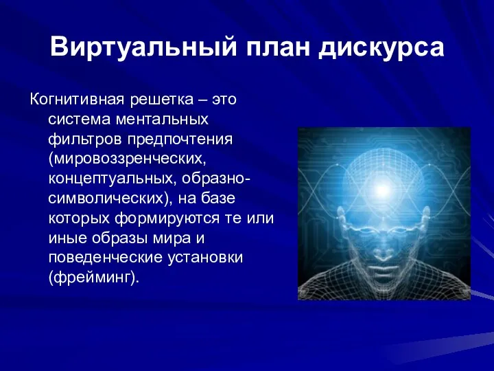 Виртуальный план дискурса Когнитивная решетка – это система ментальных фильтров предпочтения