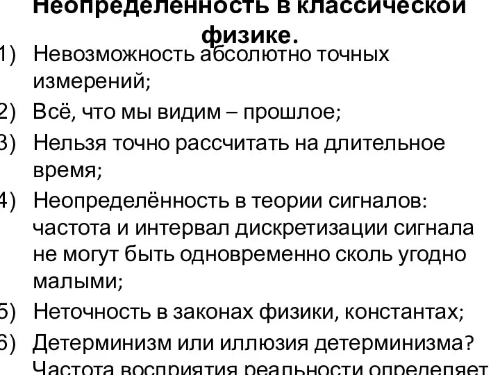 Неопределённость в классической физике. Невозможность абсолютно точных измерений; Всё, что мы