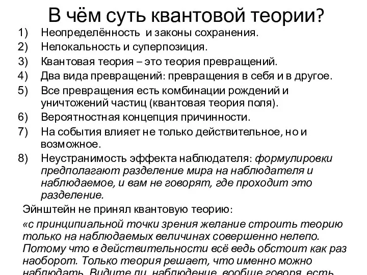 В чём суть квантовой теории? Неопределённость и законы сохранения. Нелокальность и