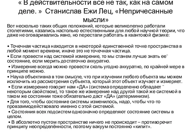 « В действительности все не так, как на самом деле. »