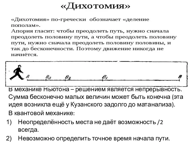 В механике Ньютона – решением является непрерывность. Сумма бесконечно малых величин