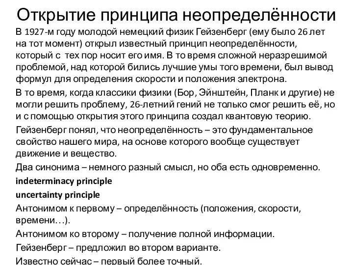 Открытие принципа неопределённости В 1927-м году молодой немецкий физик Гейзенберг (ему