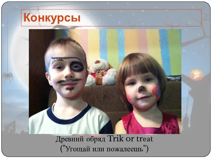 Древний обряд Trik or treat ("Угощай или пожалеешь") Конкурсы