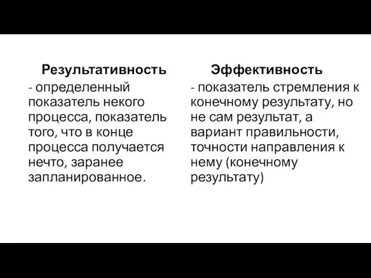 Результативность - определенный показатель некого процесса, показатель того, что в конце