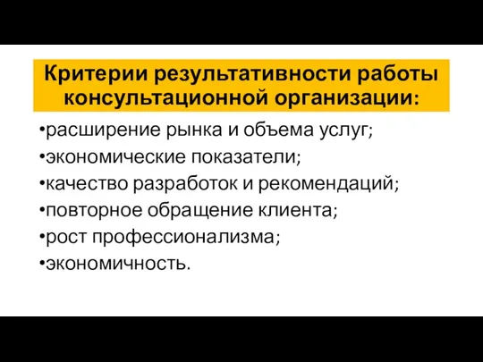 Критерии результативности работы консультационной организации: расширение рынка и объема услуг; экономические