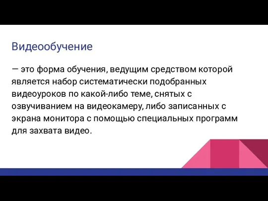 Видеообучение — это форма обучения, ведущим средством которой является набор систематически