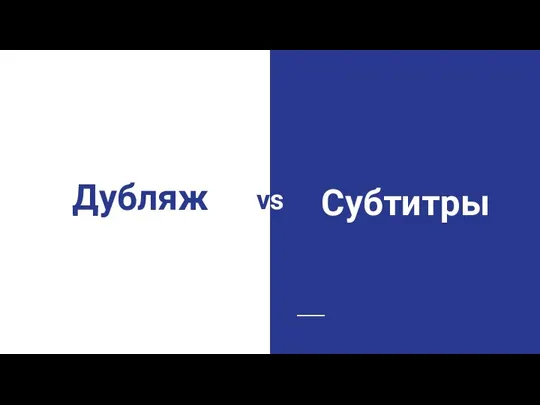 Дубляж vs Субтитры