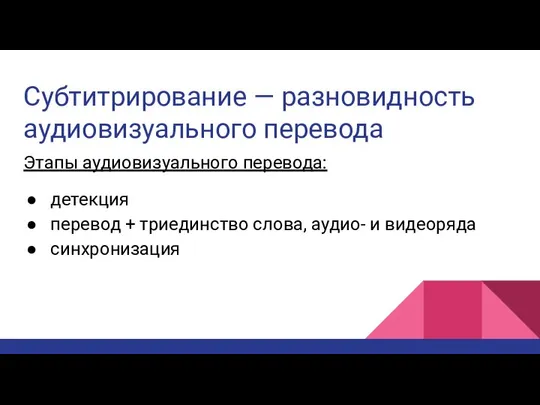 Субтитрирование — разновидность аудиовизуального перевода Этапы аудиовизуального перевода: детекция перевод +