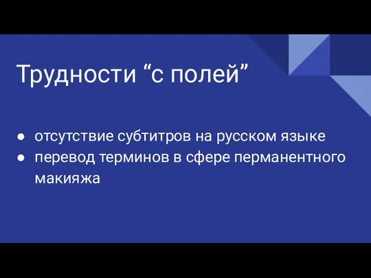 Трудности “с полей” отсутствие субтитров на русском языке перевод терминов в сфере перманентного макияжа