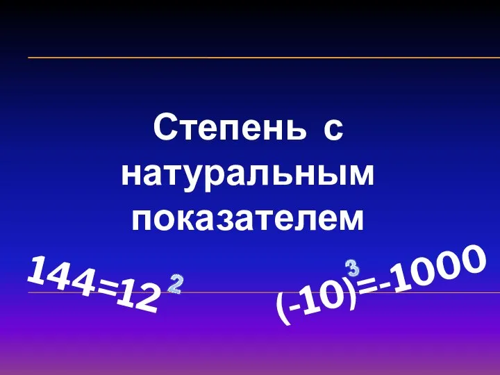 Степень с натуральным показателем. Устный опрос