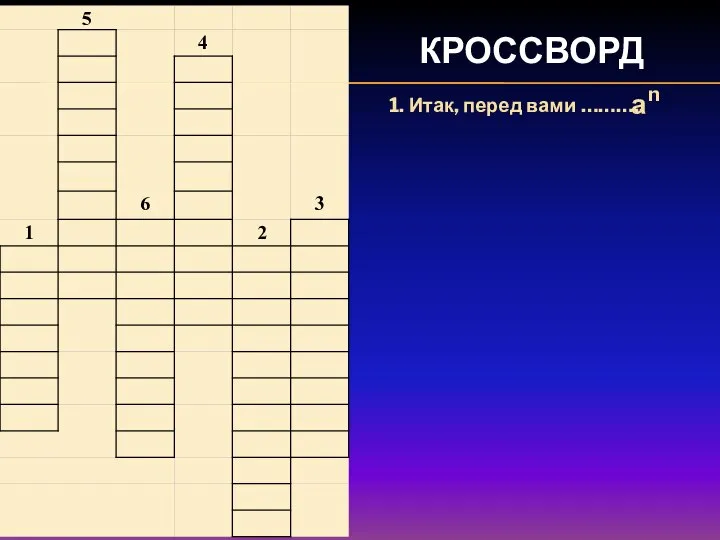 КРОССВОРД 1. Итак, перед вами ……….. а n