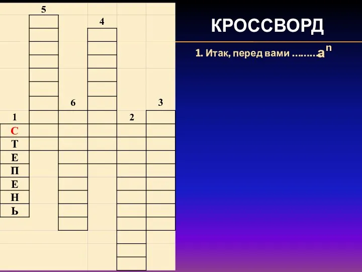 КРОССВОРД 1. Итак, перед вами ……….. а n