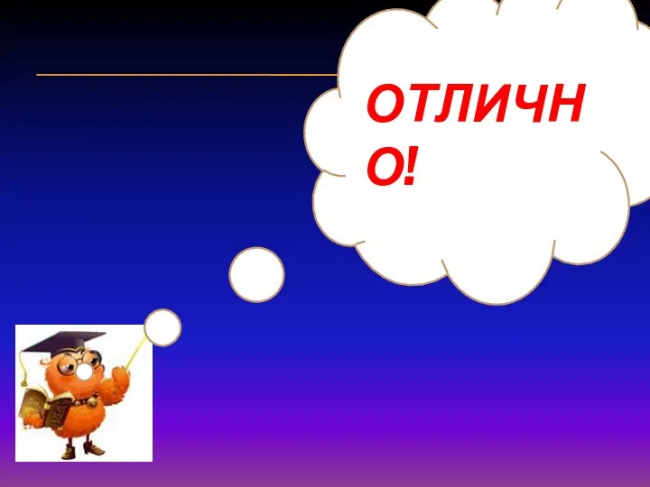 ОТЛИЧНО!