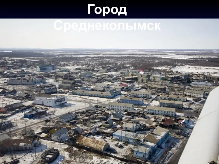 Город Среднеколымск