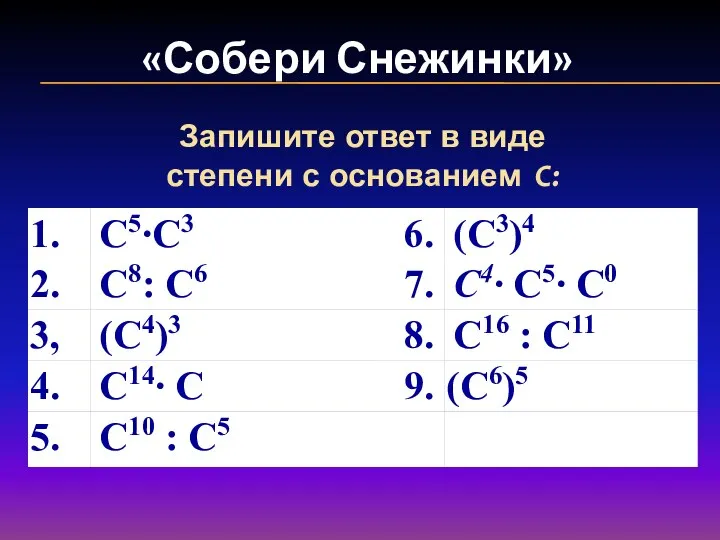 «Собери Снежинки» Запишите ответ в виде степени с основанием С. Запишите