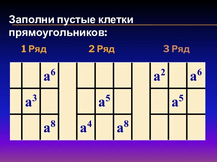 Заполни пустые клетки прямоугольников: 1 Ряд 2 Ряд 3 Ряд