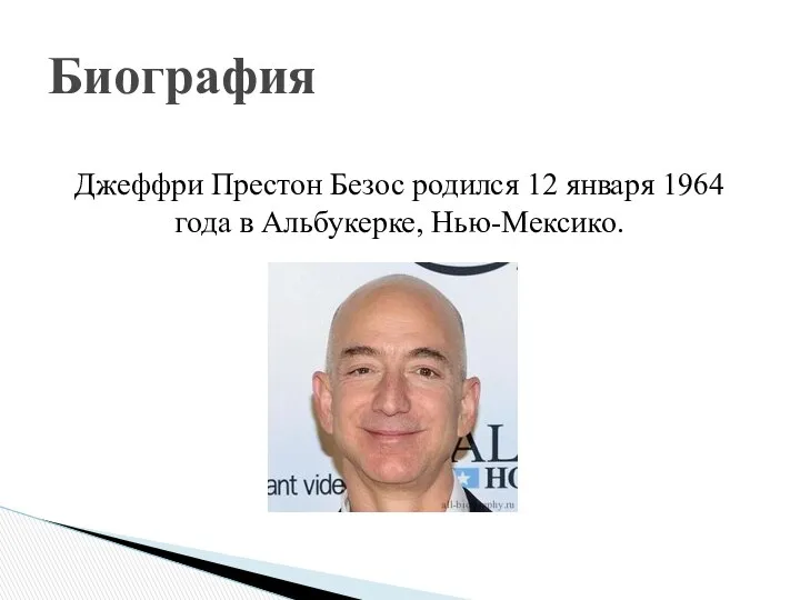 Джеффри Престон Безос родился 12 января 1964 года в Альбукерке, Нью-Мексико. Биография