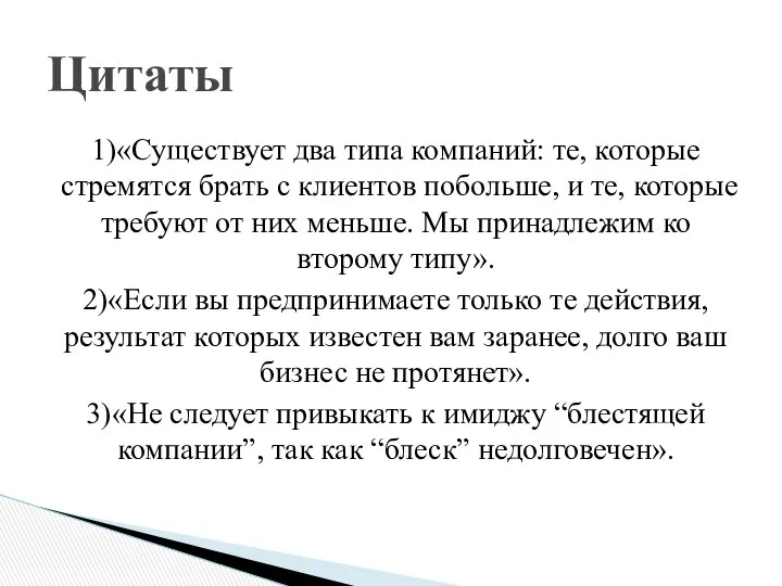 1)«Существует два типа компаний: те, которые стремятся брать с клиентов побольше,