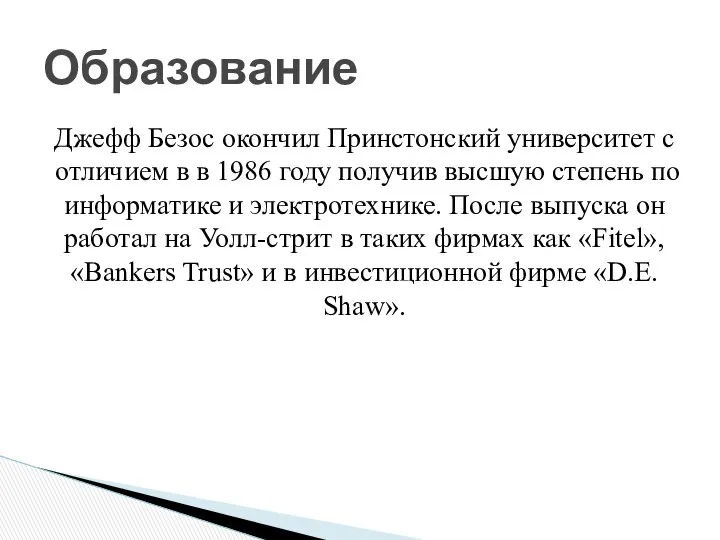 Джефф Безос окончил Принстонский университет с отличием в в 1986 году