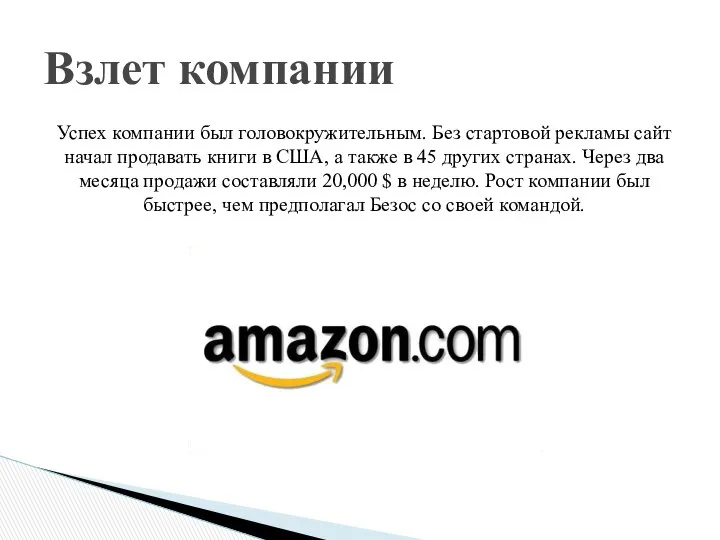 Успех компании был головокружительным. Без стартовой рекламы сайт начал продавать книги