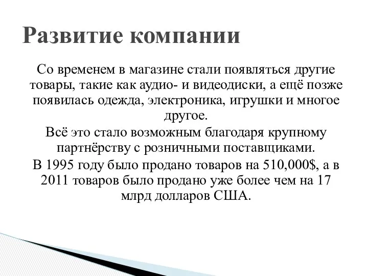 Со временем в магазине стали появляться другие товары, такие как аудио-