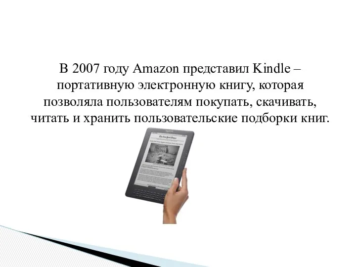 В 2007 году Amazon представил Kindle – портативную электронную книгу, которая