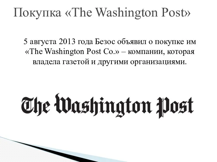 5 августа 2013 года Безос объявил о покупке им «The Washington